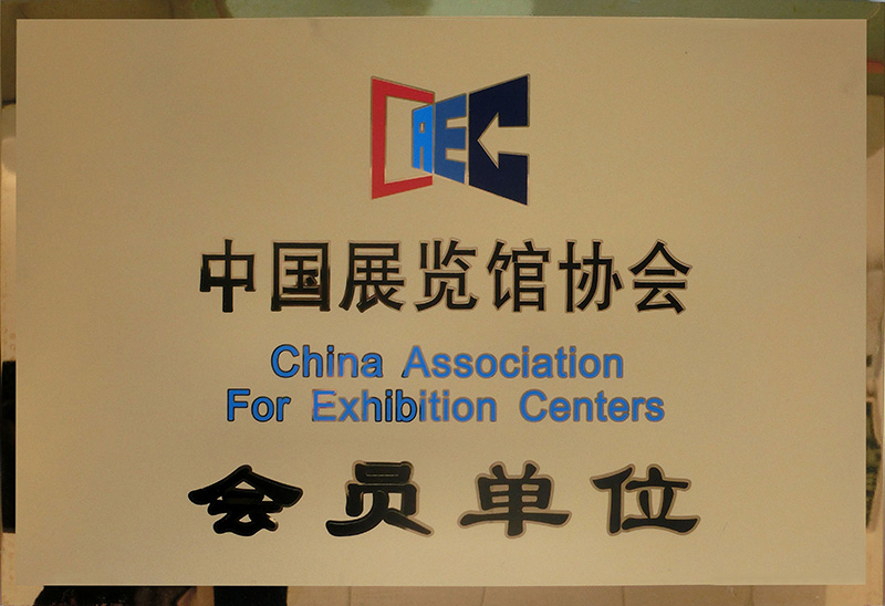 中國展覽協(xié)會會員單位
