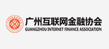 廣州互聯(lián)網(wǎng)金融協(xié)會