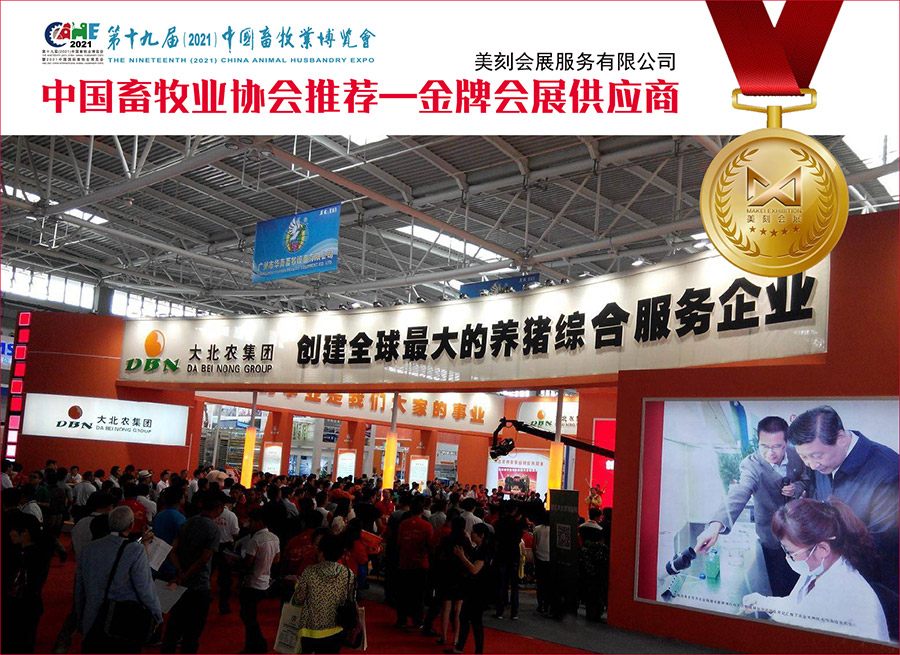 中國畜牧業(yè)博覽會展臺設(shè)計(jì)搭建
